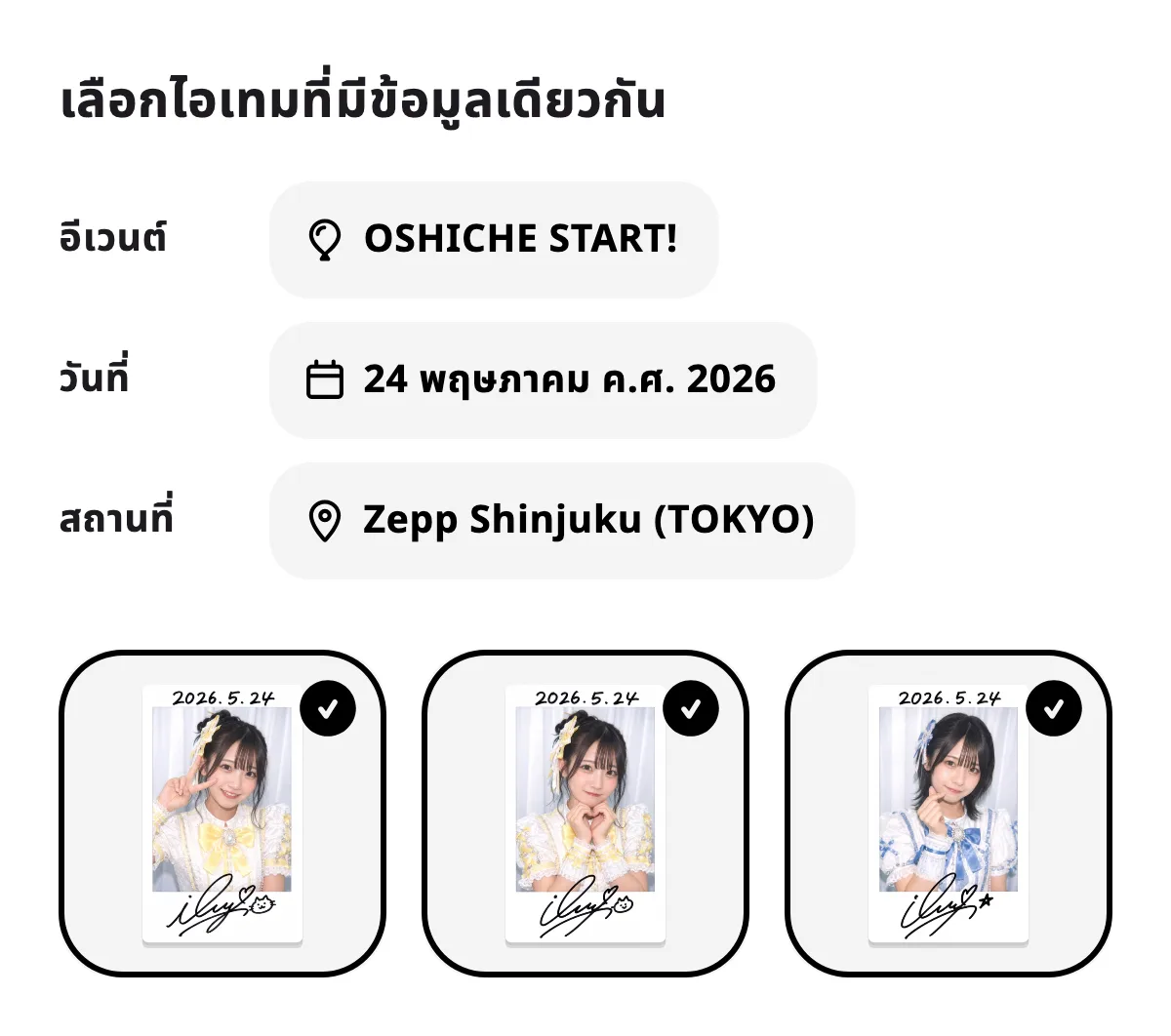 เลือกเชกิ 3 ใบเพื่อตั้งวันที่ อีเวนต์ และสถานที่เดียวกัน