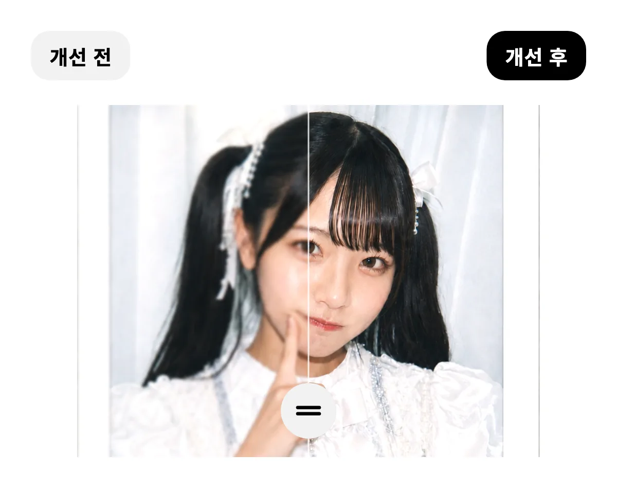 체키 한 장을 중앙선으로 나눠 왼쪽은 개선 전, 오른쪽은 개선 후를 보여 주는 예시